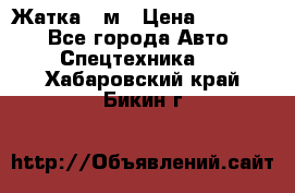 Жатка 4 м › Цена ­ 35 000 - Все города Авто » Спецтехника   . Хабаровский край,Бикин г.